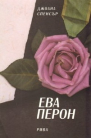 Книга - Ева Перон