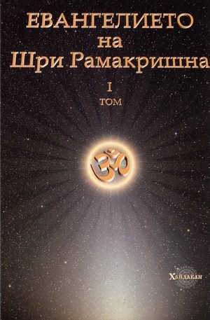 Книга - Евангелието на Шри Рамакришна I том