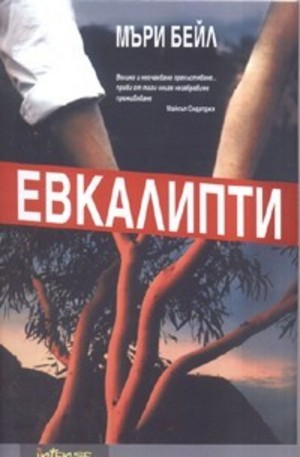 Книга - Евкалипти