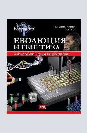 Книга - Еволюция и генетика