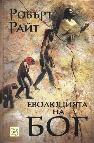 Книга - Еволюцията на Бог