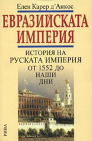 Книга - Евразийската империя