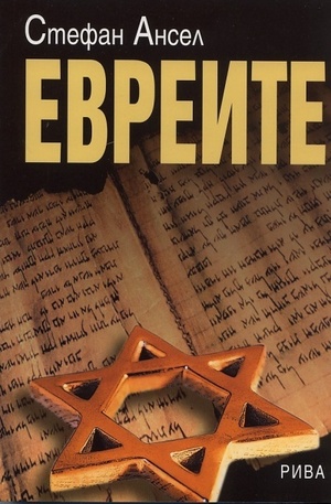 Книга - Евреите
