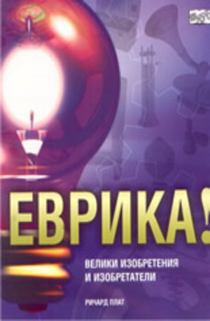 Книга - Еврика!: Велики изобретения и изобретатели