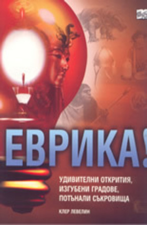 Книга - Еврика!: удивителни открития, изгубени градове, потънали съкровища