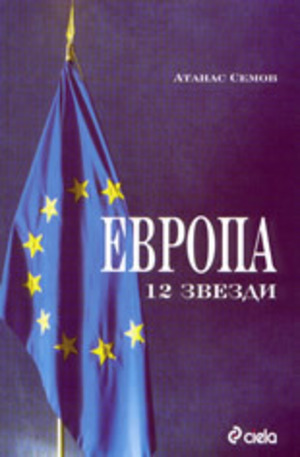 Книга - Европа - 12 звезди