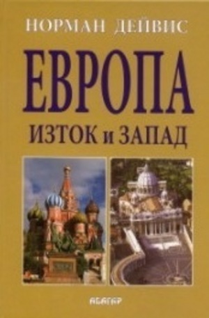 Книга - Европа. Изток и Запад