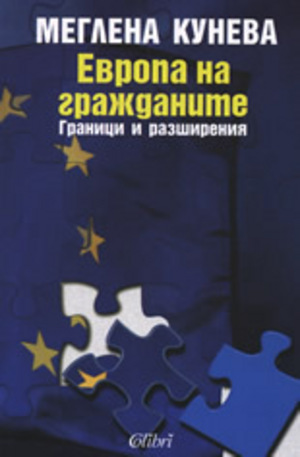 Книга - Европа на гражданите: Граници и разширения