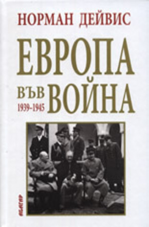 Книга - Европа във война 1939-1945