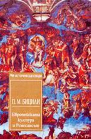 Книга - Европейската култура и Ренесансът