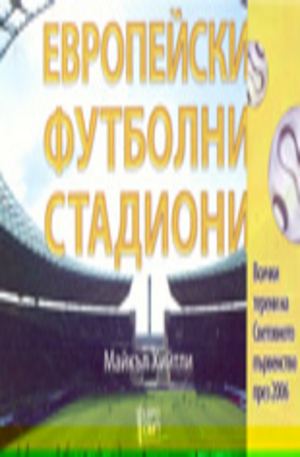 Книга - Европейски футболни стадиони