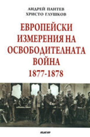 Книга - Европейски измерения на Освободителната война 1877 - 1878