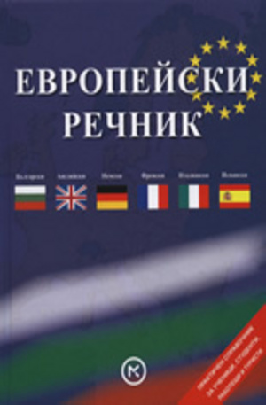 Книга - Европейски речник
