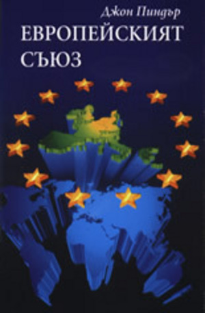 Книга - Европейският съюз