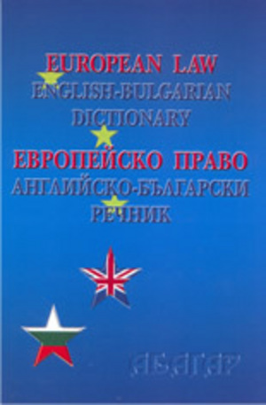 Книга - Европейско право: английско-български речник