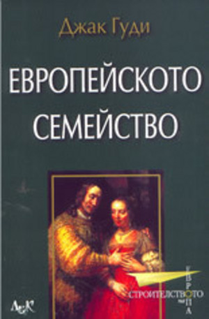Книга - Европейското семейство