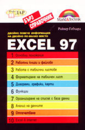 Книга - Excel 97 бърз справочник