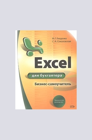 Книга - Excel для бухгалтера