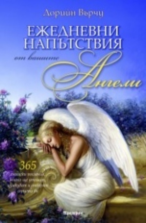 Книга - Ежедневни напътствия от вашите Ангели