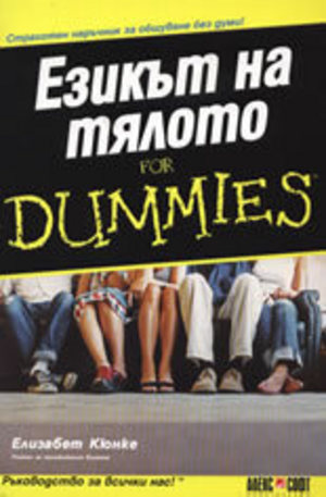 Книга - Езикът на тялото For Dummies