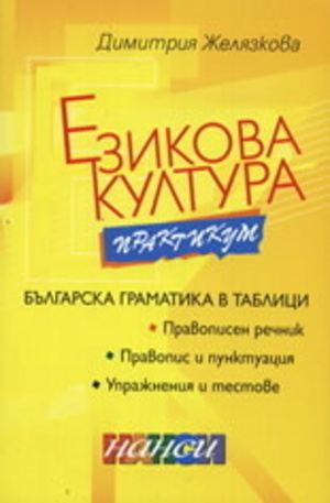 Книга - Езикова култура - практикум