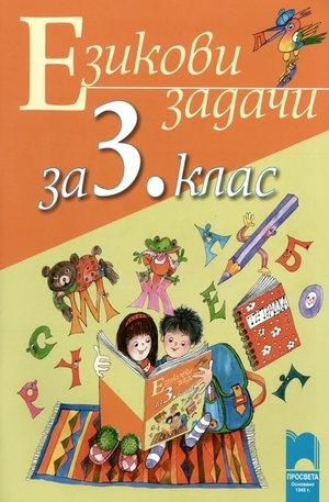 Книга - Езикови задачи за 3. клас