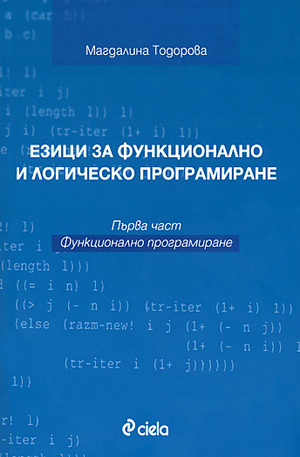 Книга - Езици за функционалност и логическо програмиране