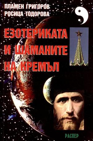 Книга - Езотерикаката и шаманите на Кремъл