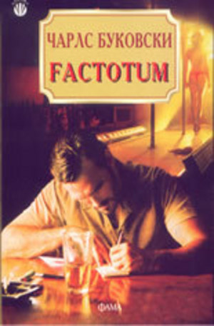 Книга - Factotum