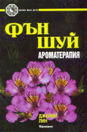 Книга - Фън Шуй ароматерапия