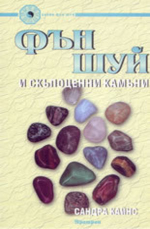 Книга - Фън Шуй и скъпоценни камъни