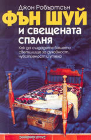Книга - Фън Шуй и свещената спалня