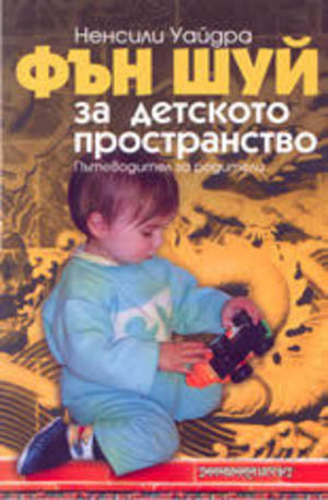 Книга - Фън Шуй за детското пространство