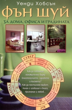 Книга - Фън Шуй за дома, офиса и градината