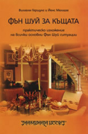 Книга - Фън Шуй за къщата