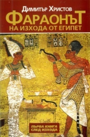 Книга - Фараонът на изхода от Египет