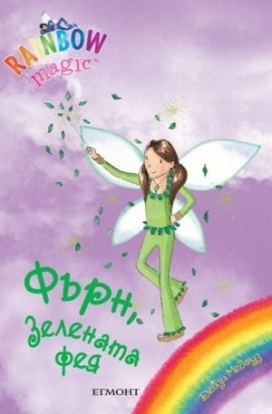 Книга - Фърн, Зелената фея