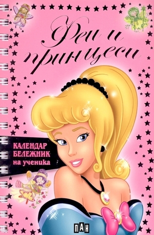 Продукт - Феи и принцеси. Календар бележник на ученика