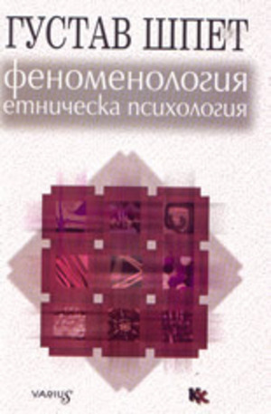 Книга - Феноменология и етническа психология
