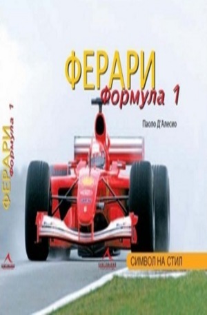 Книга - Ферари Формула 1. Символ на стил