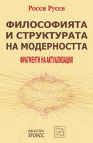 Книга - Философията и структурата на модерността