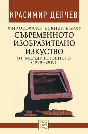 Книга - Философски ескизи върху съвременното изобразително изкуство от междувековието (1990-2010)