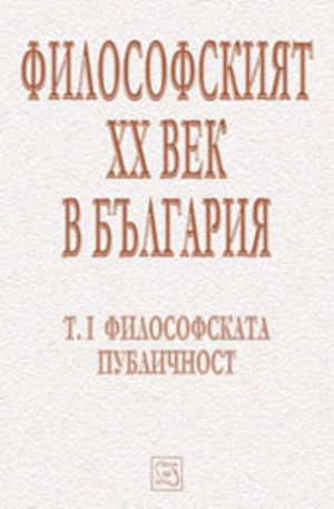 Книга - Философският XX век в България
