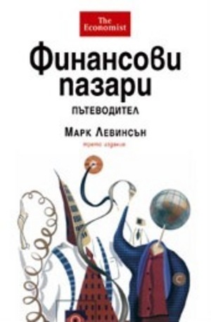 Книга - Финансови пазари - пътеводител