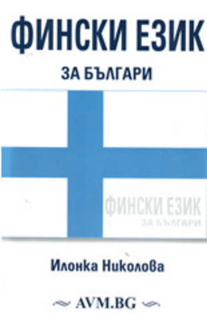 Книга - Фински език за българи + CD