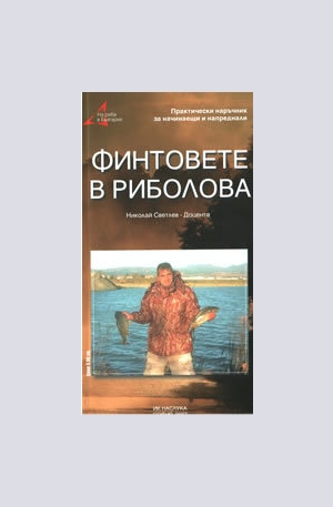Книга - Финтовете в риболова