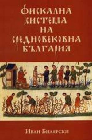 Книга - Фискална система на средновековна България