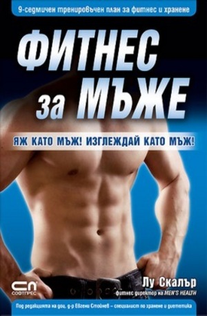 Книга - Фитнес за мъже