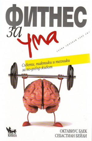 Книга - Фитнес за ума