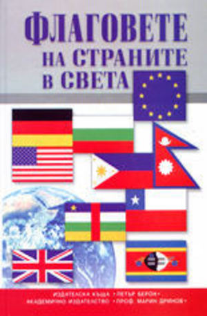 Книга - Флаговете на страните в света